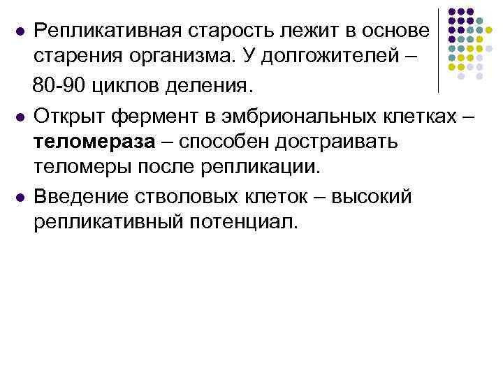 Репликативная старость лежит в основе старения организма. У долгожителей – 80 -90 циклов деления.