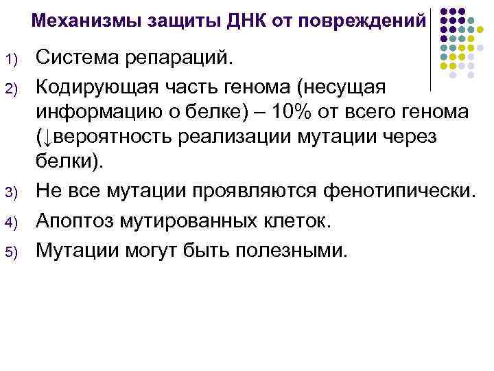 900 нуклеотидов кодируют. Механизмы защиты клеток от мутаций. Механизмы защиты ДНК. Система репарации ДНК механизм защиты. Защита ДНК от мутаций.