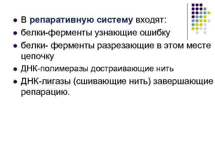 l l l В репаративную систему входят: белки-ферменты узнающие ошибку белки- ферменты разрезающие в