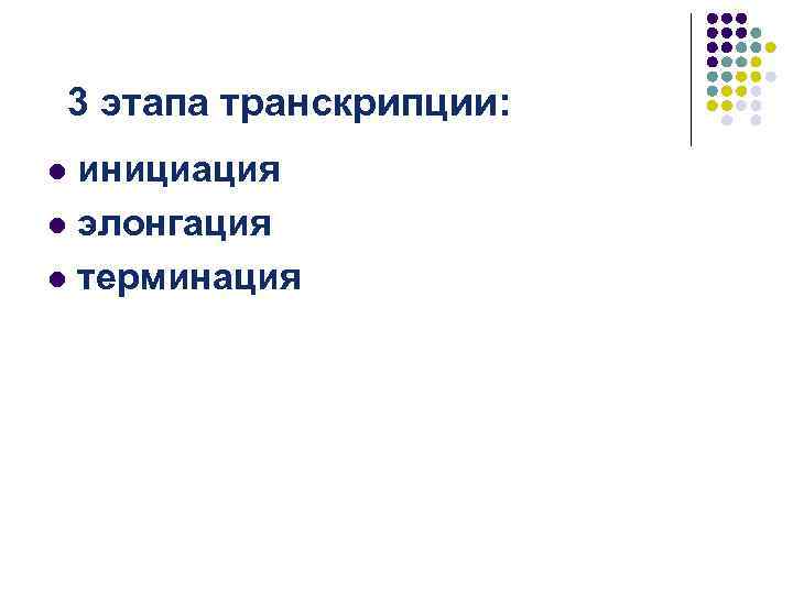 3 этапа транскрипции: инициация l элонгация l терминация l 