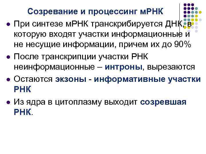 l l Созревание и процессинг м. РНК При синтезе м. РНК транскрибируется ДНК, в