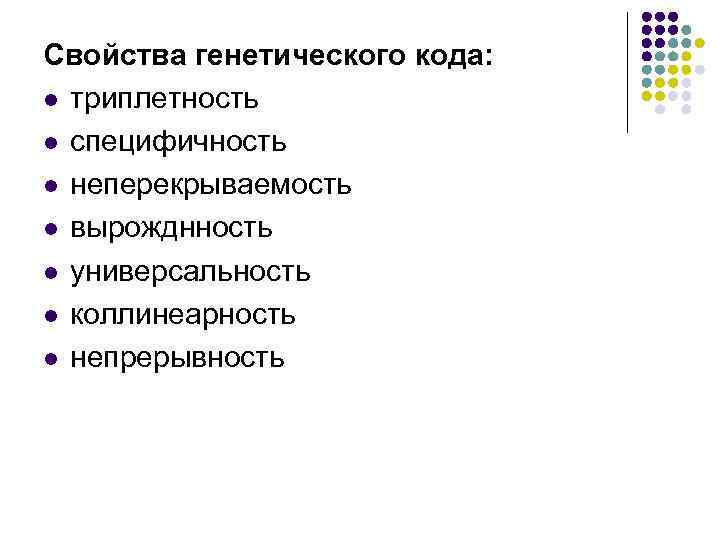 Свойства генетического кода: l триплетность l специфичность l неперекрываемость l вырожднность l универсальность l