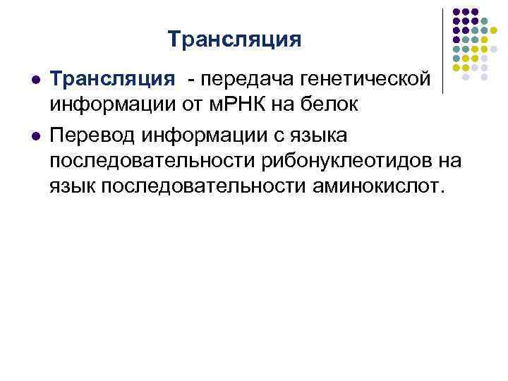 Трансляция l l Трансляция - передача генетической информации от м. РНК на белок Перевод