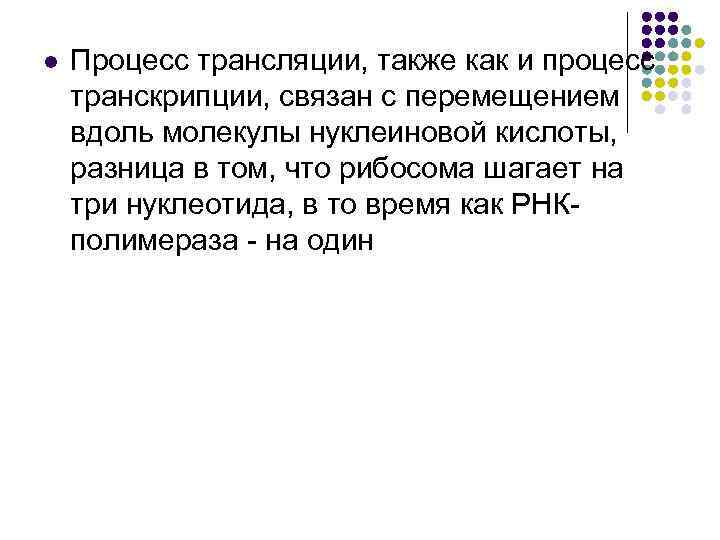 l Процесс трансляции, также как и процесс транскрипции, связан с перемещением вдоль молекулы нуклеиновой