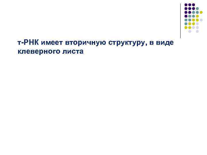 т-РНК имеет вторичную структуру, в виде клеверного листа 