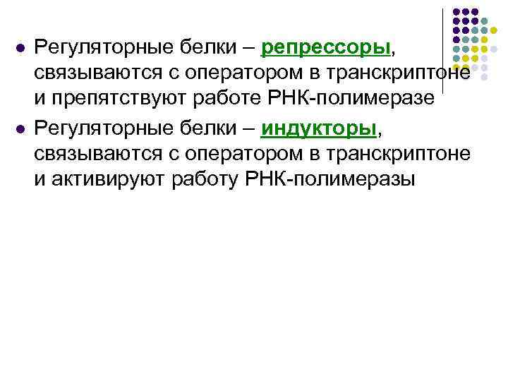 l l Регуляторные белки – репрессоры, связываются с оператором в транскриптоне и препятствуют работе