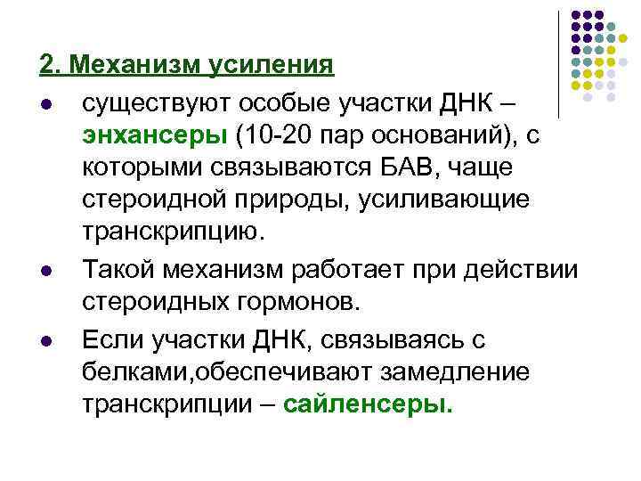 2. Механизм усиления l существуют особые участки ДНК – энхансеры (10 -20 пар оснований),