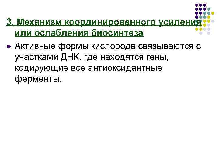 3. Механизм координированного усиления или ослабления биосинтеза l Активные формы кислорода связываются с участками