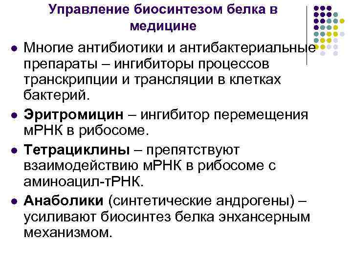 Управление биосинтезом белка в медицине l l Многие антибиотики и антибактериальные препараты – ингибиторы