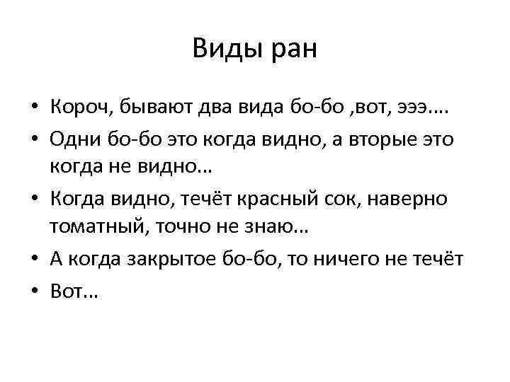 Виды ран • Короч, бывают два вида бо-бо , вот, эээ…. • Одни бо-бо