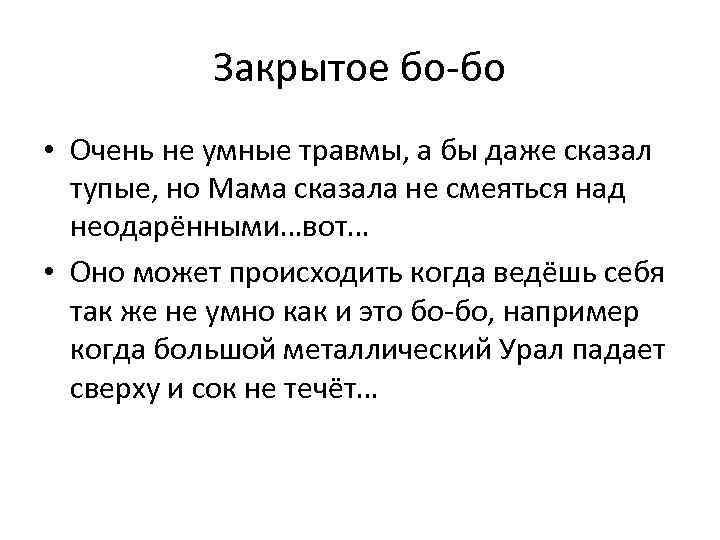 Закрытое бо-бо • Очень не умные травмы, а бы даже сказал тупые, но Мама