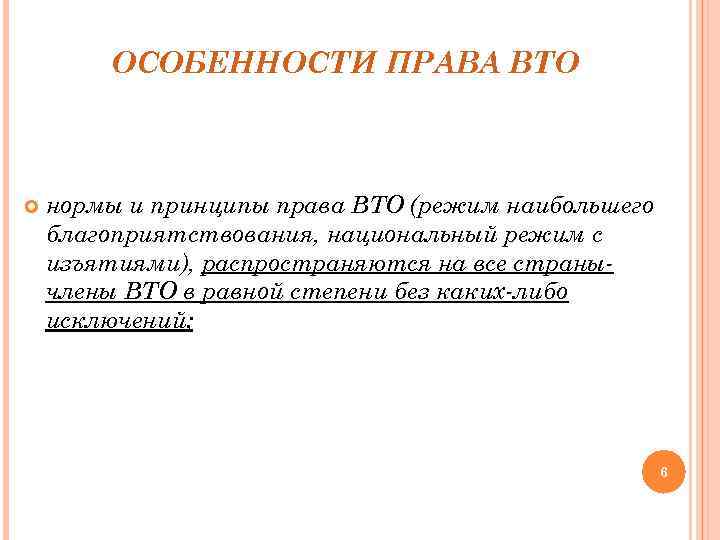 ОСОБЕННОСТИ ПРАВА ВТО нормы и принципы права ВТО (режим наибольшего благоприятствования, национальный режим с
