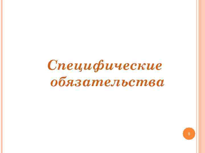 Специфические обязательства 8 