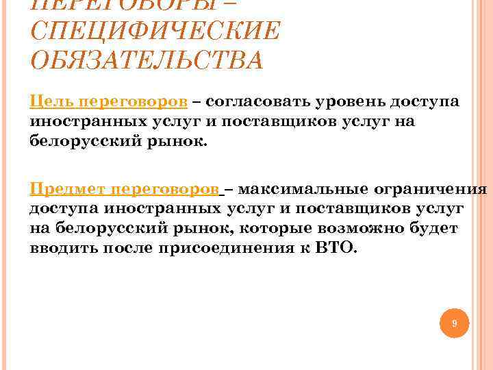 ПЕРЕГОВОРЫ – СПЕЦИФИЧЕСКИЕ ОБЯЗАТЕЛЬСТВА Цель переговоров – согласовать уровень доступа иностранных услуг и поставщиков