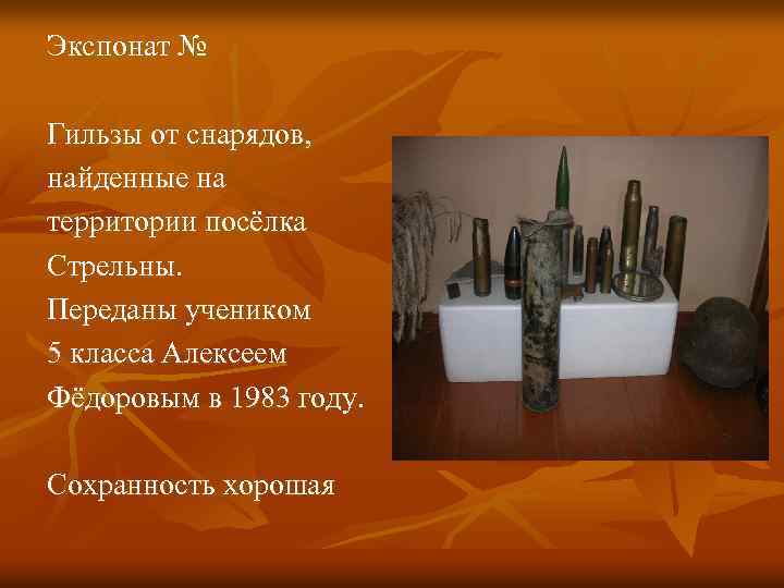 Экспонат № Гильзы от снарядов, найденные на территории посёлка Стрельны. Переданы учеником 5 класса