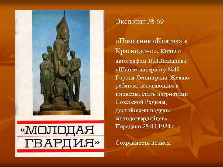 Экспонат № 69 «Памятник «Клятва» в Краснодоне» . Книга с автографом В. И. Левашова: