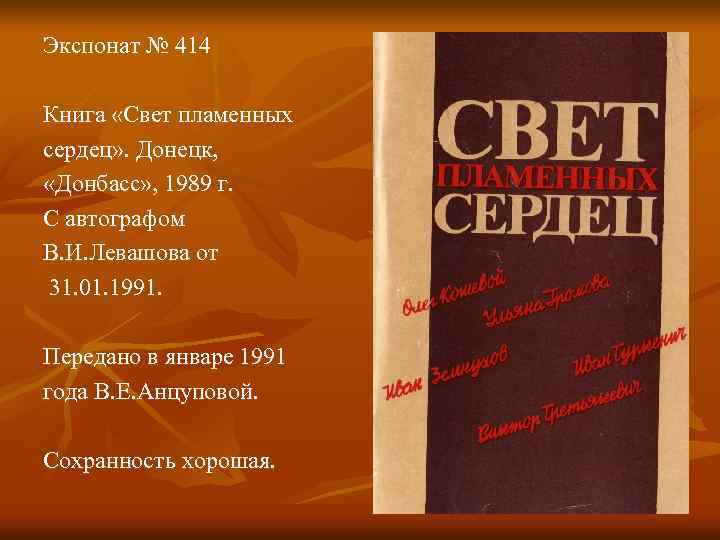 Экспонат № 414 Книга «Свет пламенных сердец» . Донецк, «Донбасс» , 1989 г. С