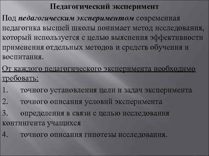 Педагогический эксперимент Под педагогическим экспериментом современная педагогика высшей школы понимает метод исследования, который используется