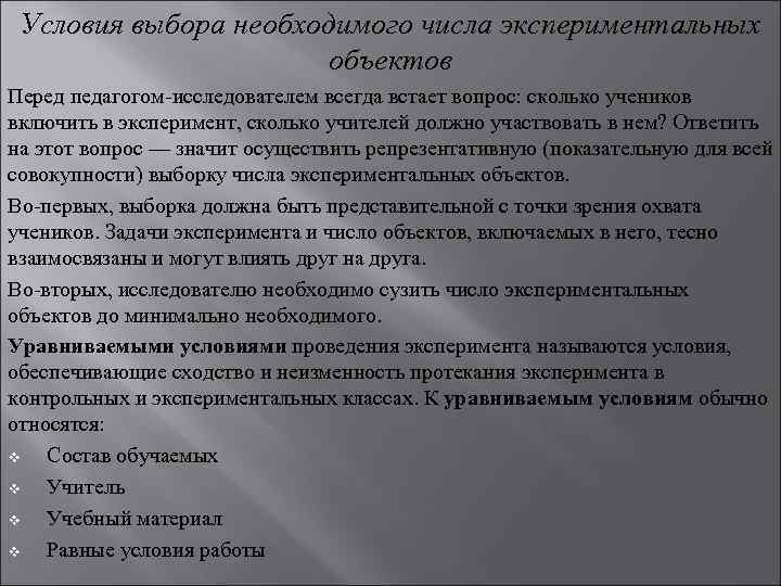Условия выбора необходимого числа экспериментальных объектов Перед педагогом-исследователем всегда встает вопрос: сколько учеников включить