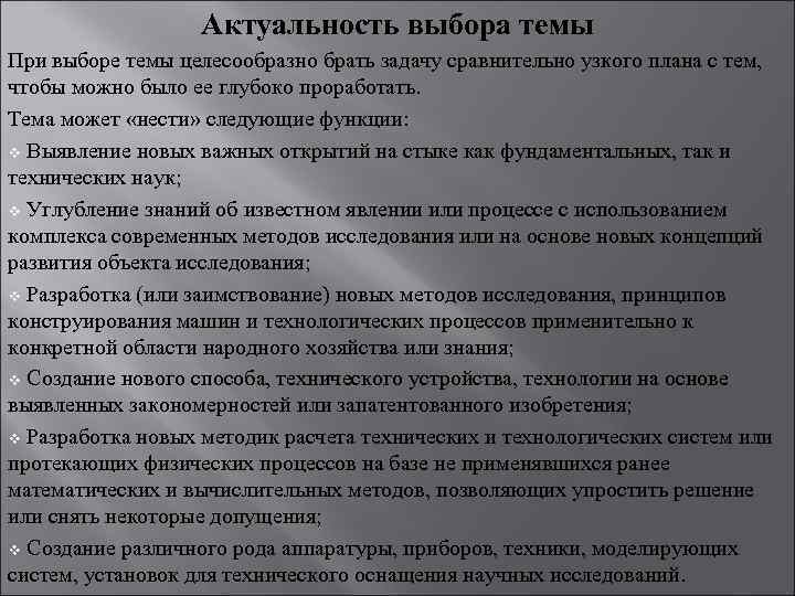 Актуальность выбора темы При выборе темы целесообразно брать задачу сравнительно узкого плана с тем,
