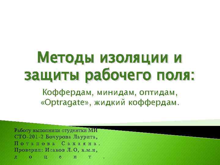 Методы изоляции и защиты рабочего поля: Коффердам, минидам, оптидам, «Optragate» , жидкий коффердам. Работу