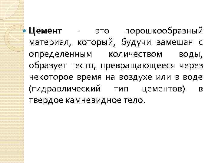  Цемент - это порошкообразный материал, который, будучи замешан с определенным количеством воды, образует