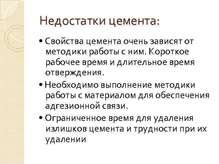  Недостатки цемента: • Свойства цемента очень зависят от методики работы с ним. Короткое