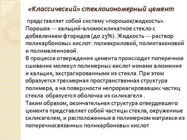  «Классический» стеклоиономерный цемент представляет собой систему «порошок/жидкость» . Порошок — кальций-алюмосиликатное стекло с