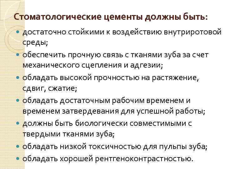 Стоматологические цементы должны быть: достаточно стойкими к воздействию внутриротовой среды; обеспечить прочную связь с