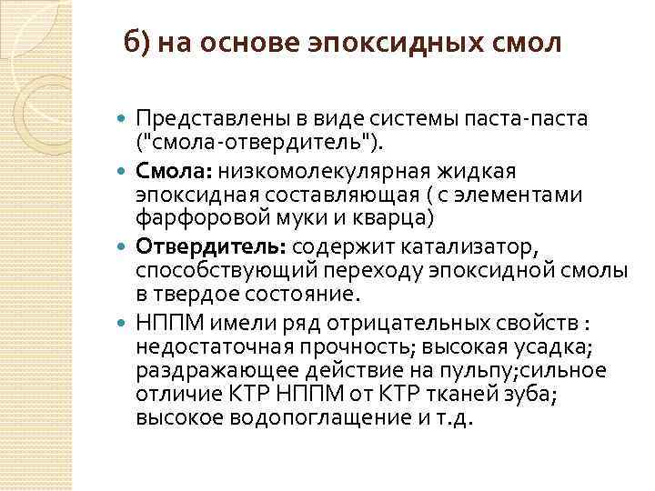  б) на основе эпоксидных смол Представлены в виде системы паста-паста ("смола-отвердитель"). Смола: низкомолекулярная