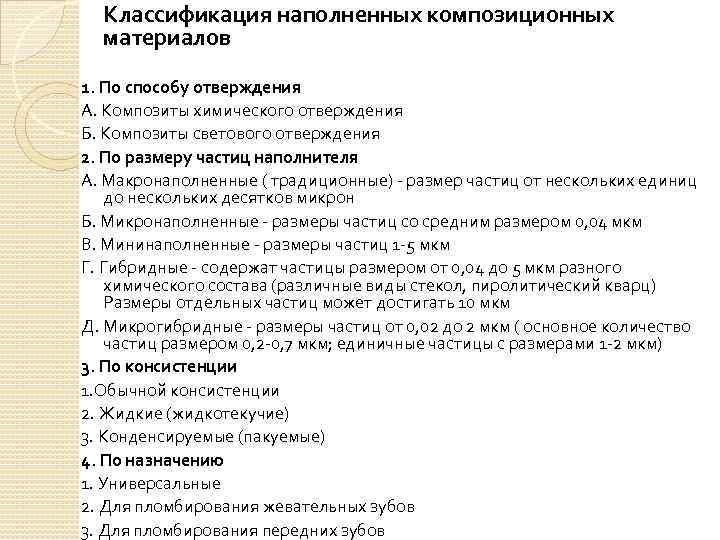 Классификация наполненных композиционных материалов 1. По способу отверждения А. Композиты химического отверждения Б. Композиты