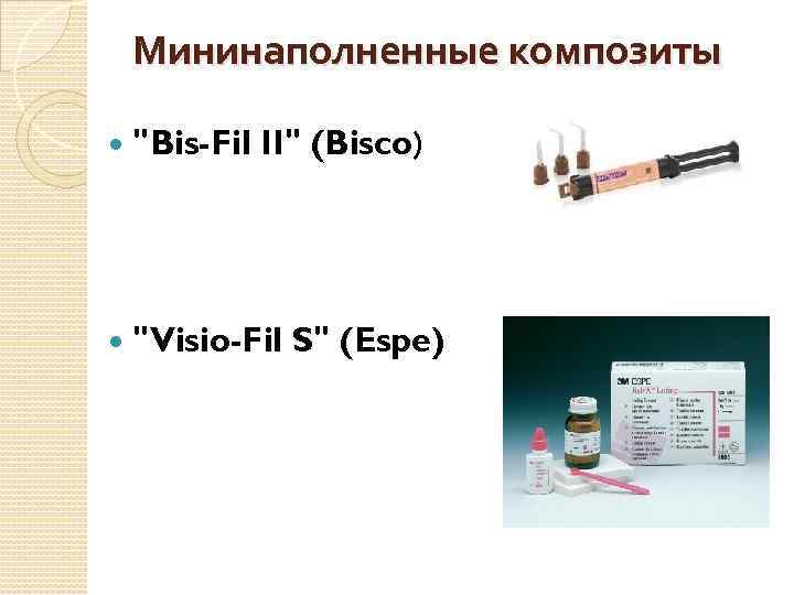 Мининаполненные композиты "Bis-Fil II" (Bisco) "Visio-Fil S" (Espe) 