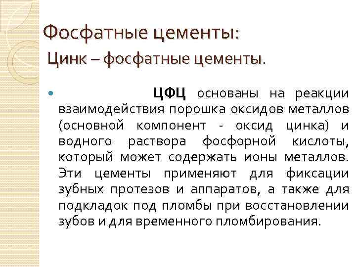 Цинк фосфатные цементы