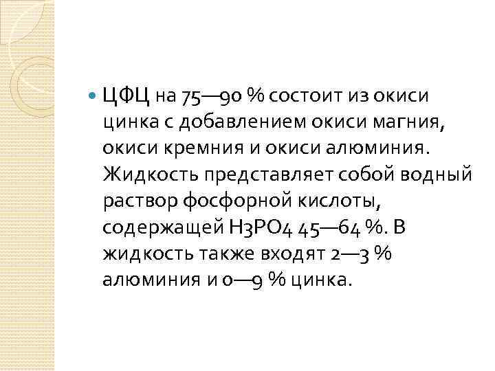  ЦФЦ на 75— 90 % состоит из окиси цинка с добавлением окиси магния,