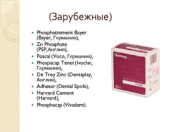  (Зарубежные) Phosphatzement Bayer (Bayer, Германия), Zn Phosphate (PSP, Англия), Poscal (Voco, Германия), Phospacap