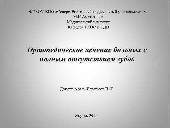 ФГАОУ ВПО «Северо Восточный федеральный университет им. М. К. Аммосова » Медицинский институт Кафедра