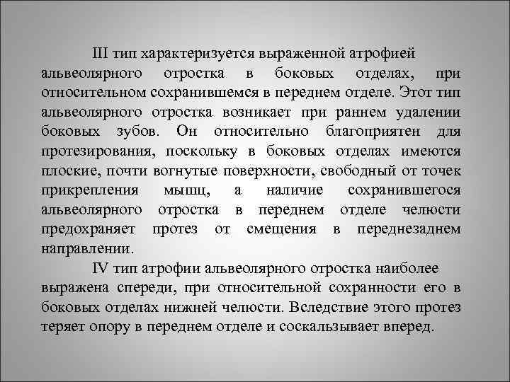 III тип характеризуется выраженной атрофией альвеолярного отростка в боковых отделах, при относительном сохранившемся в
