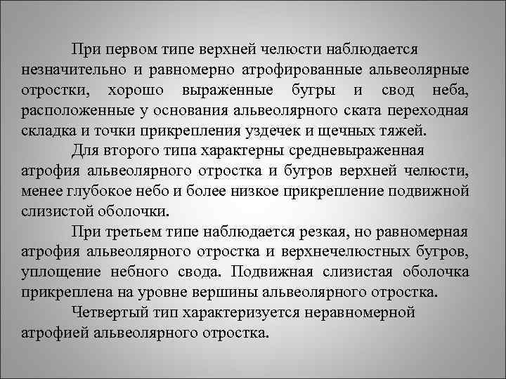 При первом типе верхней челюсти наблюдается незначительно и равномерно атрофированные альвеолярные отростки, хорошо выраженные