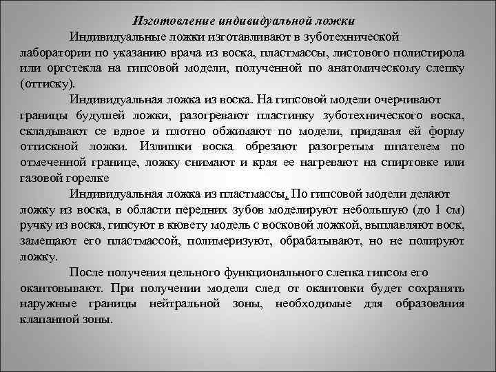 Изготовление индивидуальной ложки Индивидуальные ложки изготавливают в зуботехнической лаборатории по указанию врача из воска,