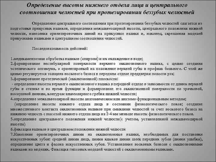 Определение высоты нижнего отдела лица и центрального соотношения челюстей при протезировании беззубых челюстей Определение