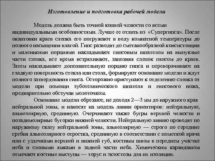 Изготовление и подготовка рабочей модели Модель должна быть точной копией челюсти со всеми индивидуальными