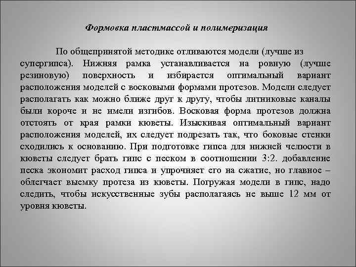 Формовка пластмассой и полимеризация По общепринятой методике отливаются модели (лучше из супергипса). Нижняя рамка