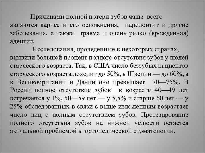 Причинами полной потери зубов чаще всего являются кариес и его осложнения, пародонтит и другие