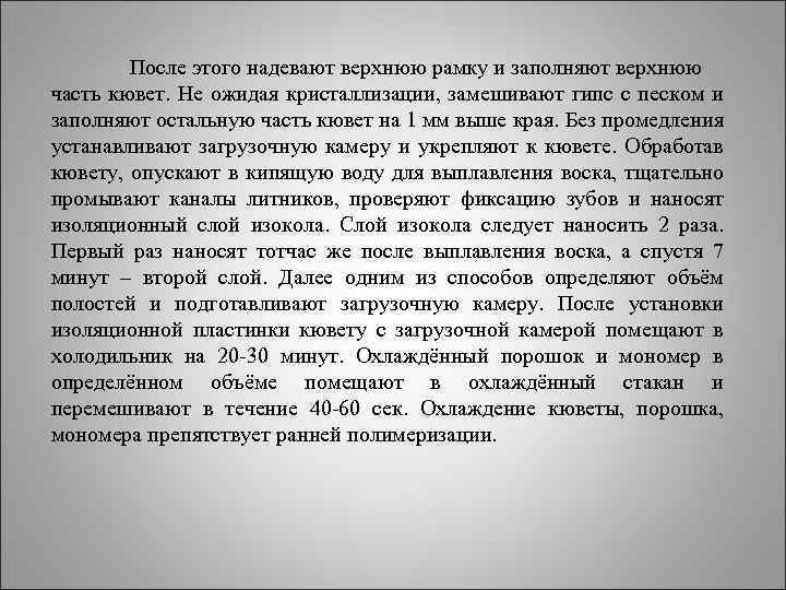После этого надевают верхнюю рамку и заполняют верхнюю часть кювет. Не ожидая кристаллизации, замешивают