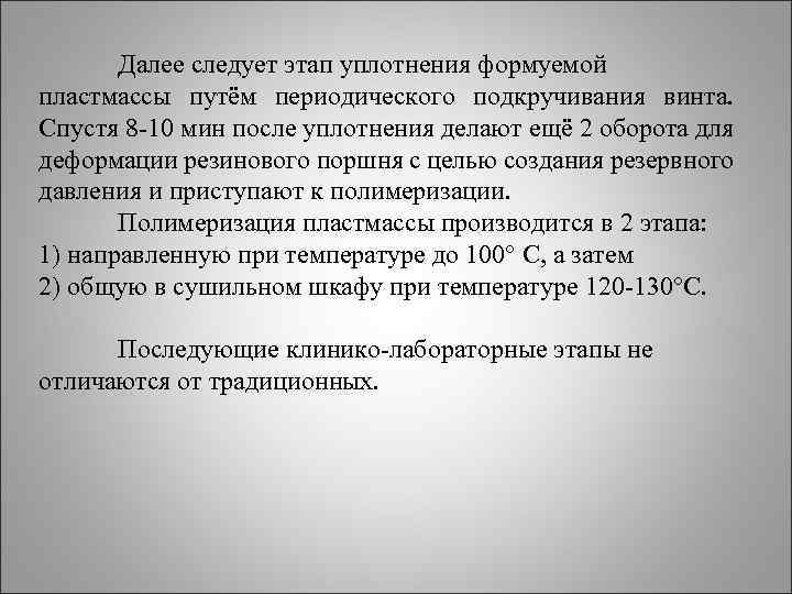 Далее следует этап уплотнения формуемой пластмассы путём периодического подкручивания винта. Спустя 8 10 мин