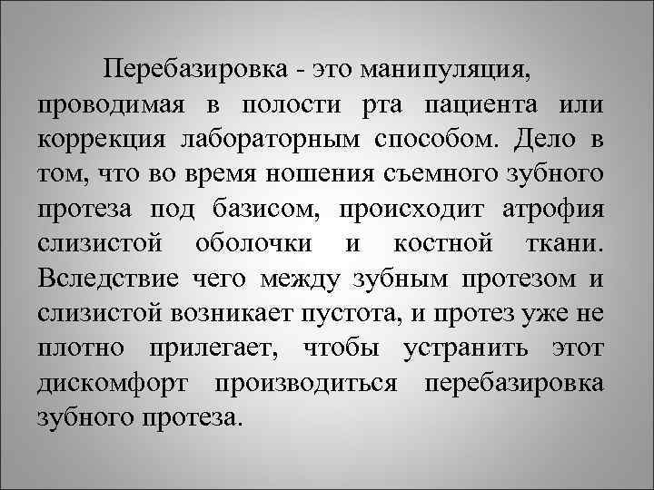 Перебазировка это манипуляция, проводимая в полости рта пациента или коррекция лабораторным способом. Дело в