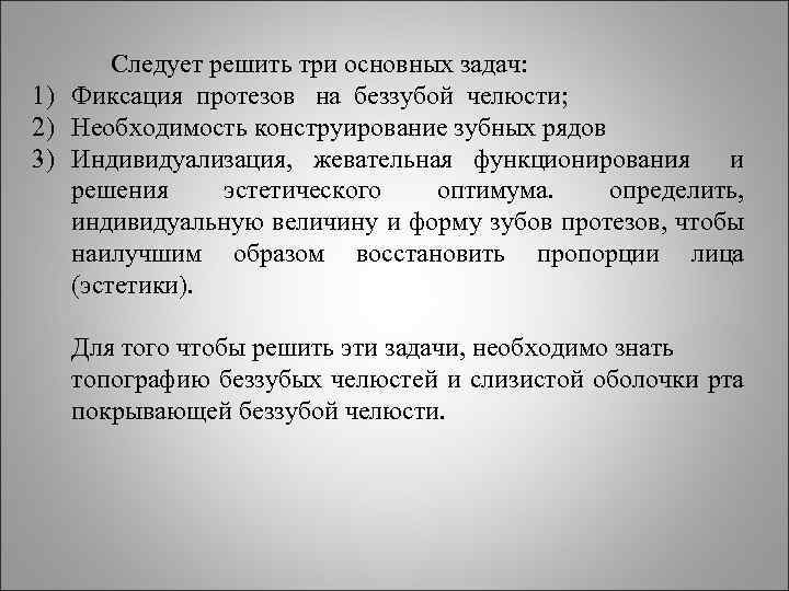 Следует решить три основных задач: 1) Фиксация протезов на беззубой челюсти; 2) Необходимость конструирование