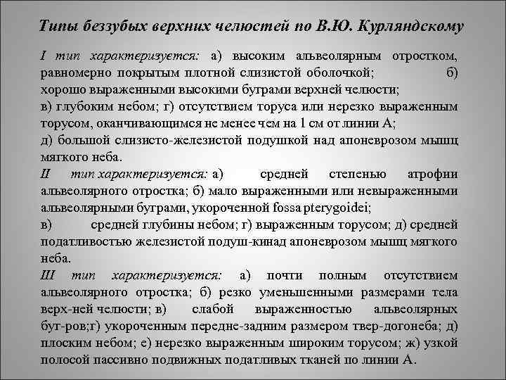 Типы беззубых верхних челюстей по В. Ю. Курляндскому I тип характеризуется: а) высоким альвеолярным