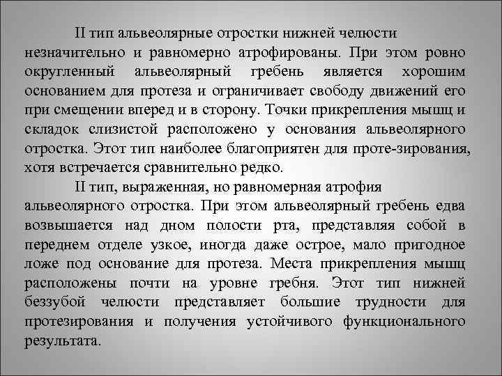 II тип альвеолярные отростки нижней челюсти незначительно и равномерно атрофированы. При этом ровно округленный
