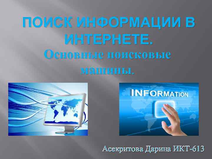 Поиск в интернете презентация